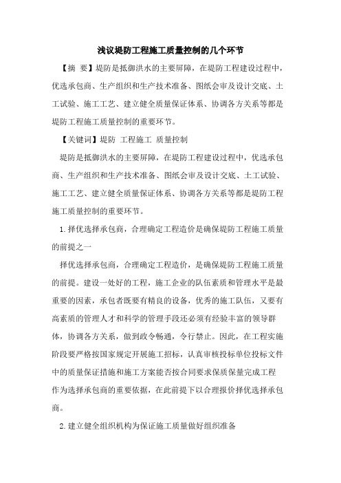 堤防工程施工质量控制的几个环节