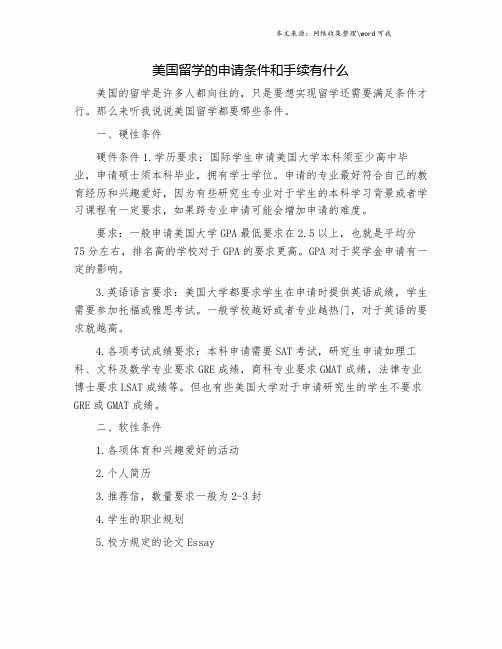 美国留学的申请条件和手续有什么.doc