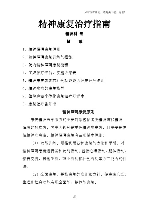 精神康复治疗指南