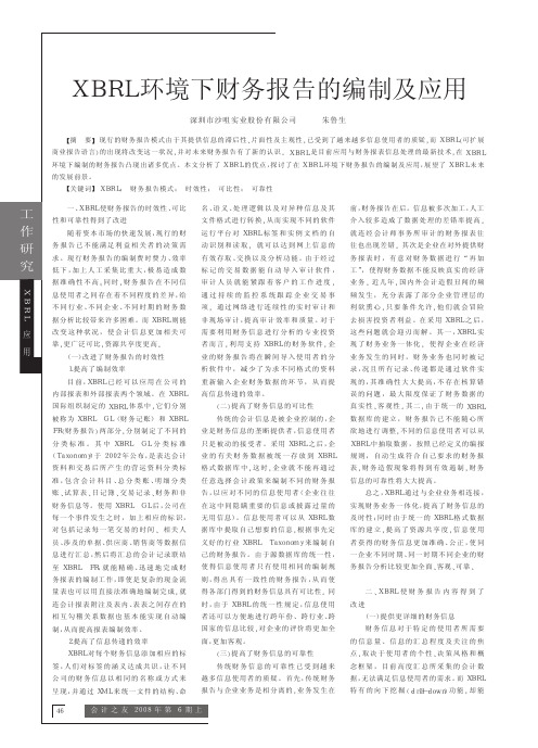 XBRL环境下财务报告的编制及应用