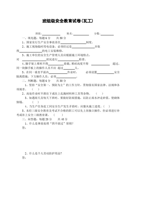 班组级安全教育试卷(瓦工)答案