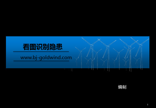 看图识别隐患安全管理部ppt课件