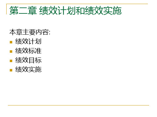 2章绩效计划