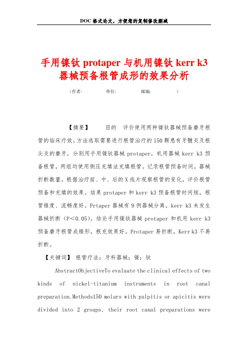 手用镍钛protaper与机用镍钛kerr k3器械预备根管成形的效果分析