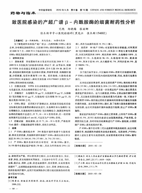 致医院感染的产超广谱β-内酰胺酶的细菌耐药性分析