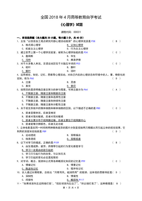 全国2018年04月自考[00031]《心理学》试题及答案