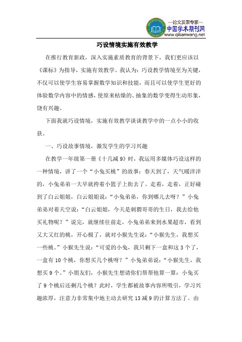 巧设情境实施有效教学