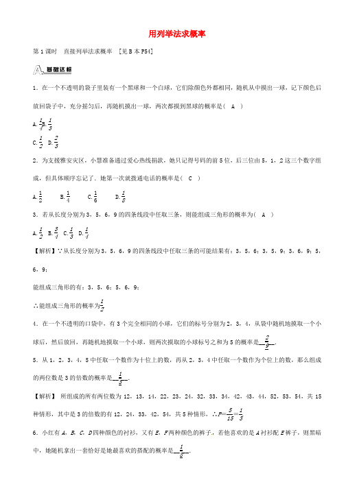 九年级数学上册 25.2 用列举法求概率同步测试 (新版)新人教版