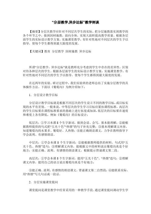 “分层教学,异步达标”教学例谈