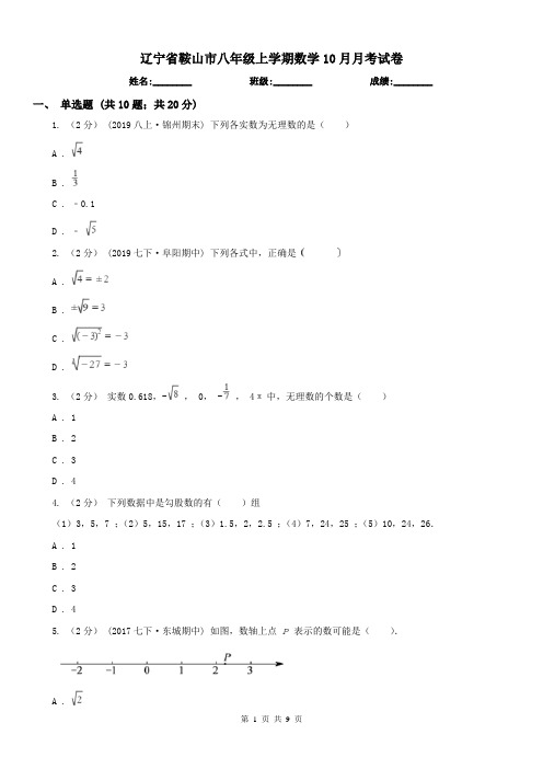 辽宁省鞍山市八年级上学期数学10月月考试卷