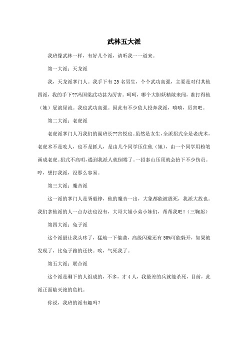 武林五大派_小学六年级作文400字