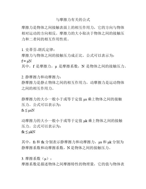 与摩擦力有关的公式