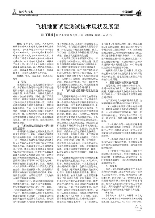 飞机地面试验测试技术现状及展望