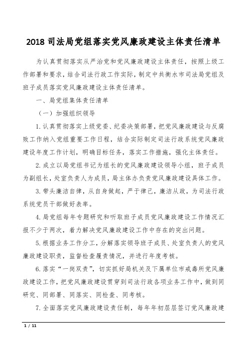 2018司法局党组落实党风廉政建设主体责任清单