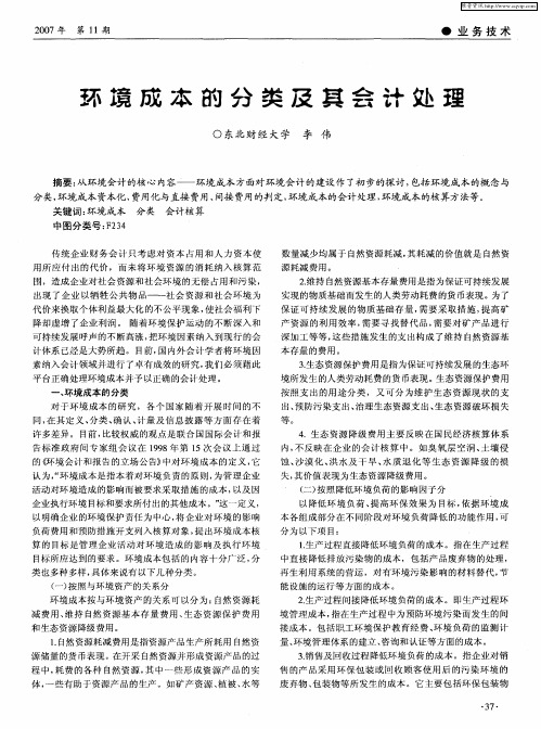 环境成本的分类及其会计处理