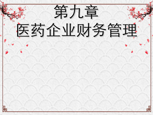 第九章医药企业财务管理