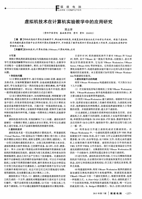 虚拟机技术在计算机实验教学中的应用研究