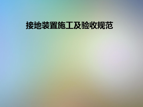 接地装置施工及验收规范