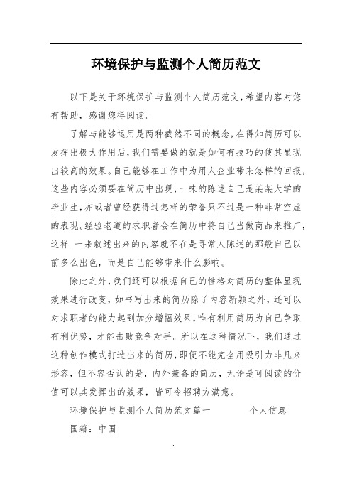 环境保护与监测个人简历范文