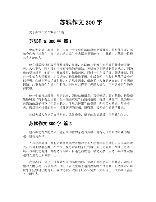 苏轼作文300字