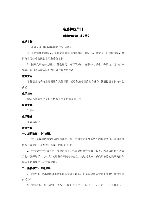小学语文_走进传统节日——《北京的春节》以文代文教学设计学情分析教材分析课后反思