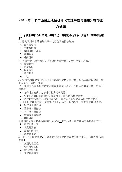 2015年下半年西藏土地估价师《管理基础与法规》辅导汇总试题