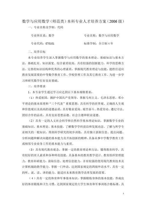 数学与应用数学(师范类)本科专业人才培养方案(2006级)