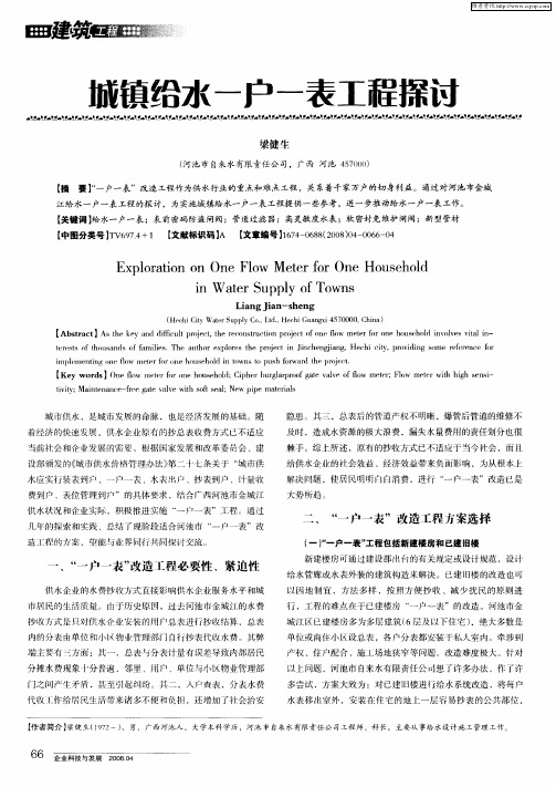 城镇给水一户一表工程探讨