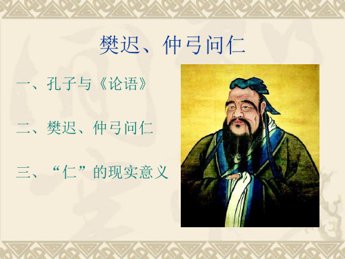 樊迟、仲弓问仁 讲义