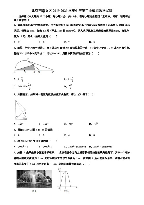 【附5套中考模拟试卷】北京市崇文区2019-2020学年中考第二次模拟数学试题含解析