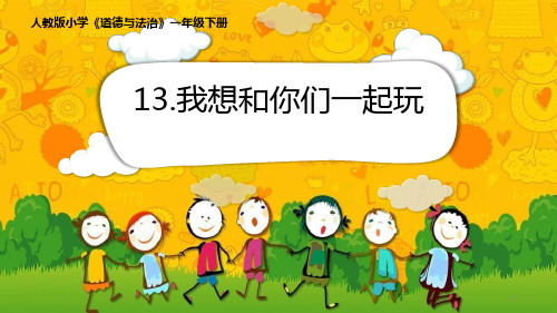 《我想和你们一起玩》PPT教学课件