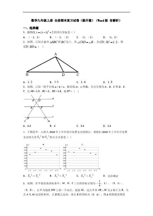 数学九年级上册 全册期末复习试卷(提升篇)(Word版 含解析)