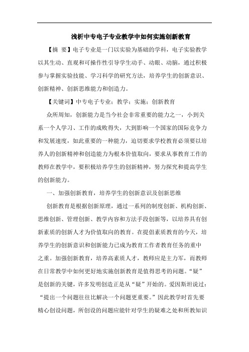 中专电子专业教学中怎样实施创新教育论文