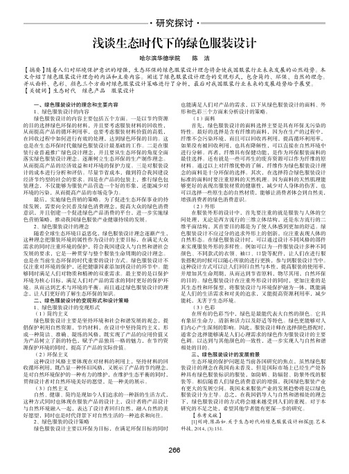 浅谈生态时代下的绿色服装设计