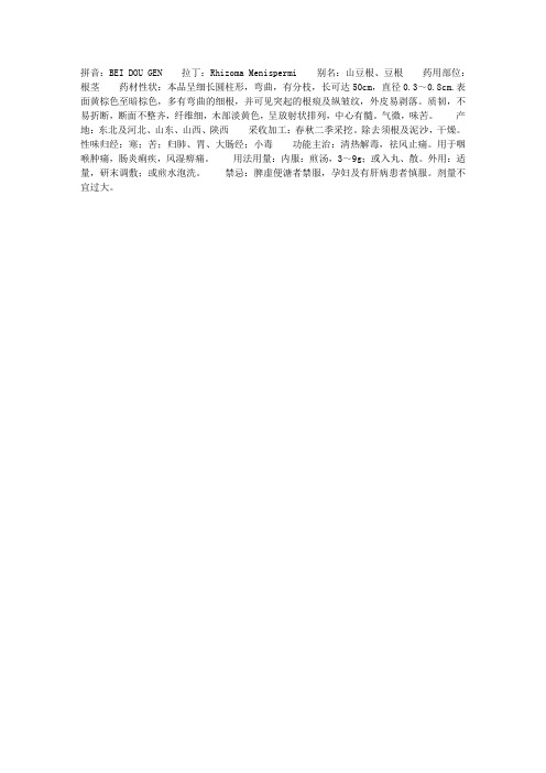 清热药——北豆根