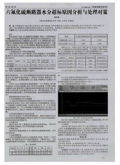 六氟化硫断路器水分超标原因分析与处理对策
