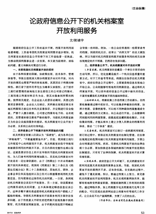 论政府信息公开下的机关档案室开放利用服务