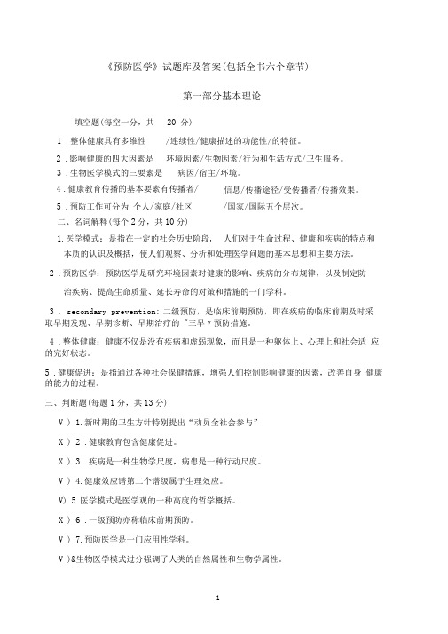 预防医学试题库及答案包括全部章节