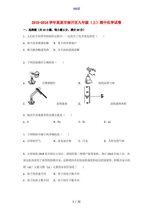 天津市南开区九年级化学上学期期中试题(含解析) 新人教版-新人教版初中九年级全册化学试题