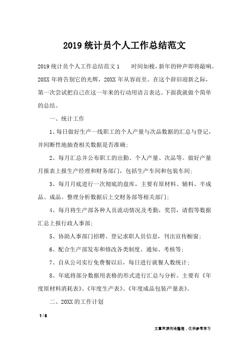2019统计员个人工作总结范文_工作总结