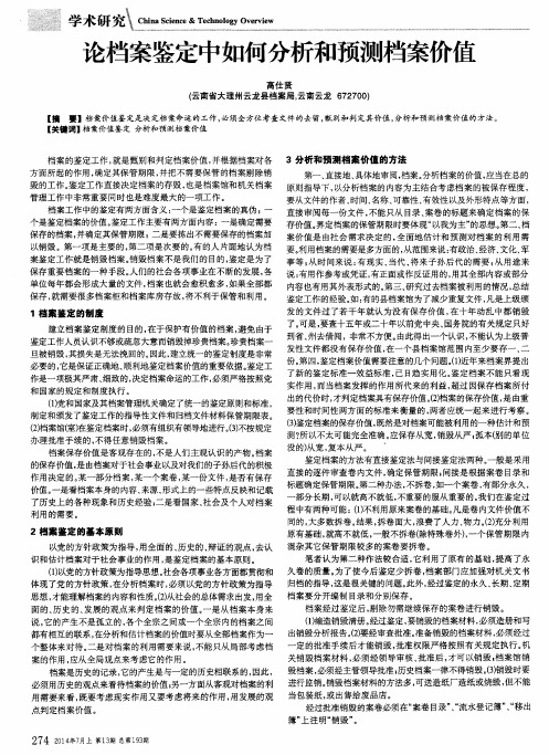 论档案鉴定中如何分析和预测档案价值