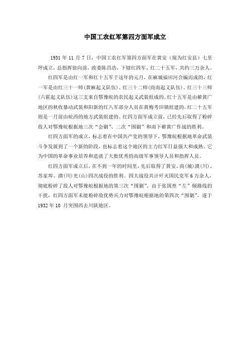 中国工农红军第四方面军成立