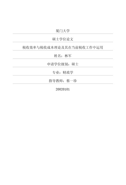 硕士论文--税收效率与税收成本理论及其在当前税收工作中运用硕士论文