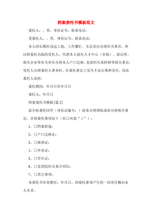 档案委托书模板范文