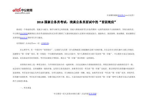 2016国家公务员考试：浅谈公务员面试中的“首因效应”