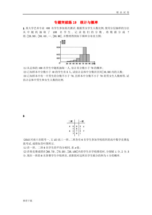 2019版高考数学二轮复习 专题六 统计 专题突破练19 统计与概率 文