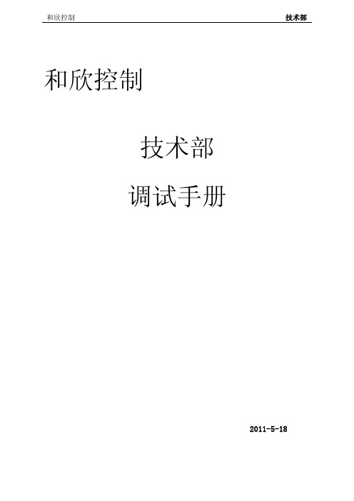 和欣DDC控制系统调试手册