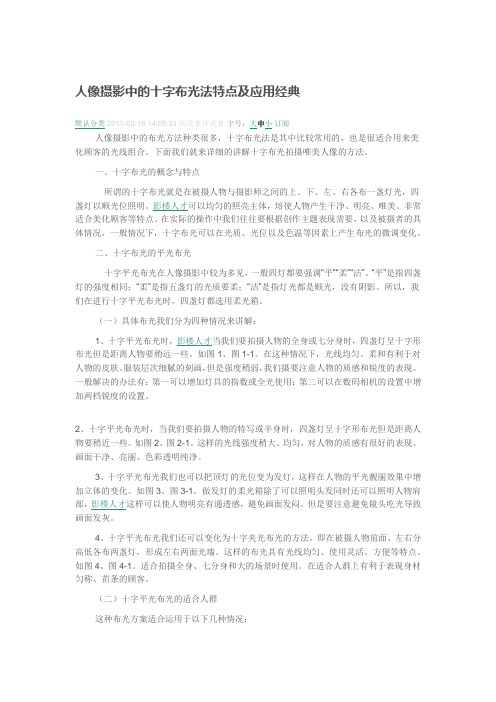 人像摄影中的十字布光法