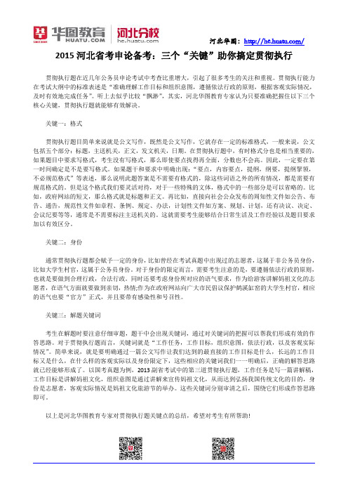 2015河北省考申论备考：三个“关键”助你搞定贯彻执行