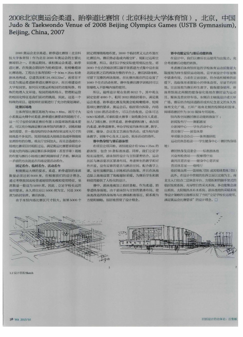2008北京奥运会柔道、跆拳道比赛馆(北京科技大学体育馆),北京,中国